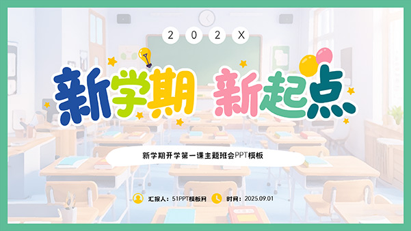 新学期 新起点——可爱卡通风开学第一课主题班会PPT模板