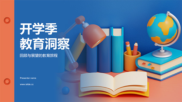 开学季教育洞察——回顾和展望教育旅程PPT模板