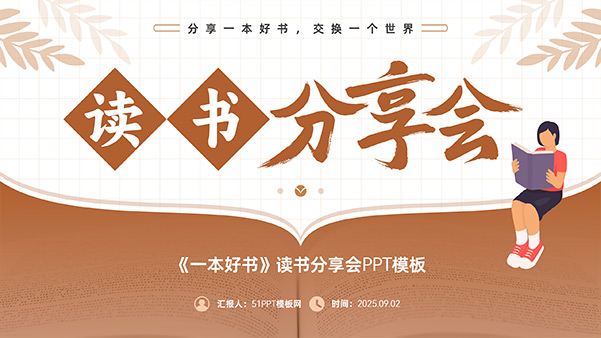 简约咖色读书分享会PPT模板