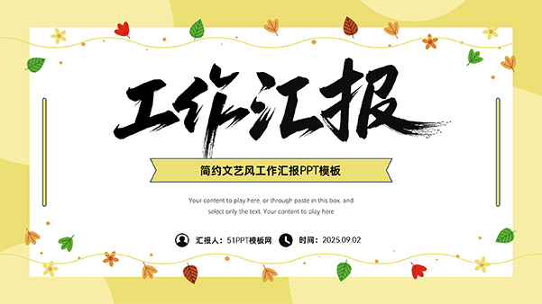 秋叶简约文艺范工作汇报PPT模板