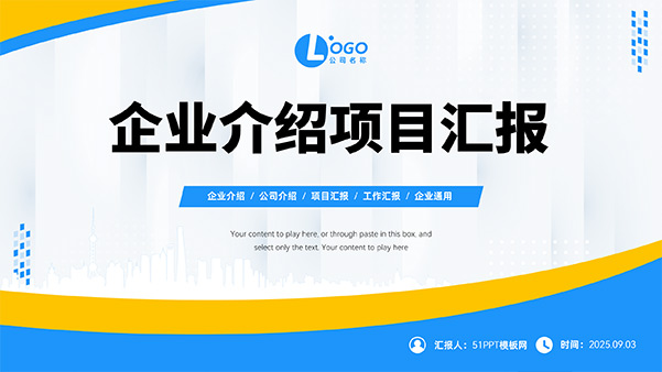 蓝黄简约企业介绍项目汇报PPT模板