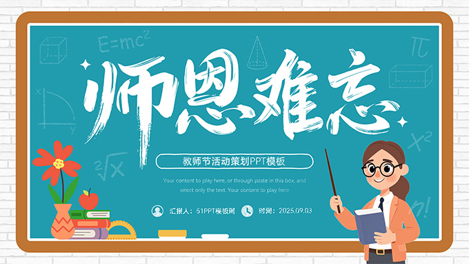 师恩难忘——教师节活动策划PPT模板