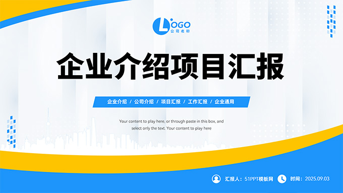 蓝黄简约企业介绍项目汇报PPT模板