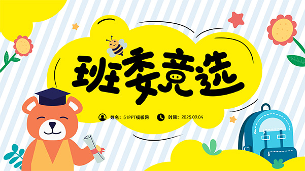 可爱卡通风小学班委竞选PPT模板