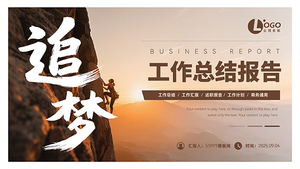 追梦——大气商务励志风工作总结报告PPT模板