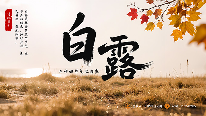 白露二十四节气PPT模板