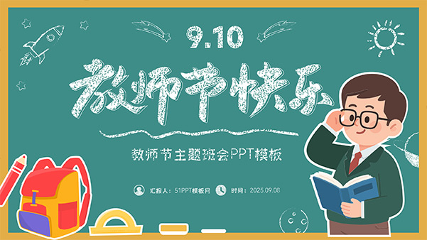 教师节快乐——教师节主题班会PPT模板