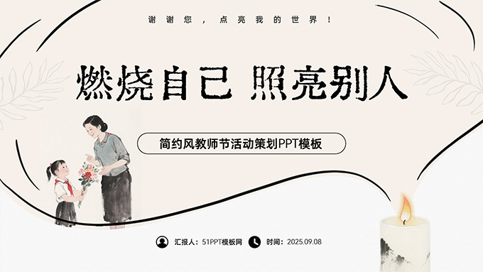 燃烧自己 照亮别人——简约风教师节活动策划PPT模板