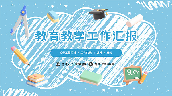 可爱3D卡通风教育教学工作汇报PPT模板