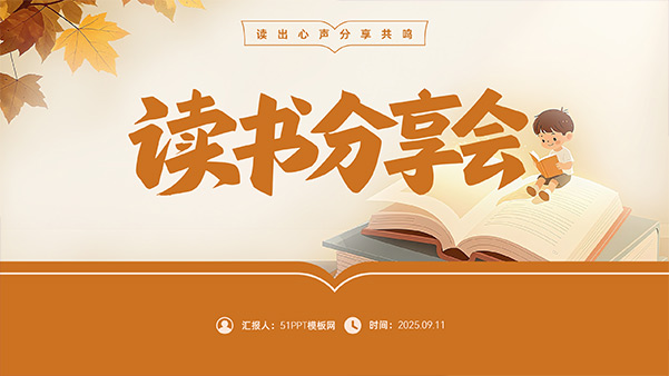 读出心声 分享共鸣——读书分享会PPT模板
