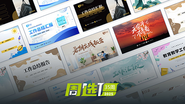 51PPT模板网25年周选模板 | 第35周