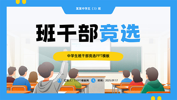 班干部竞选PPT模板