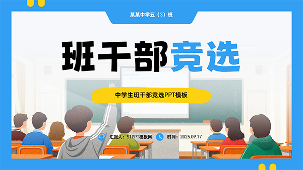 班干部竞选PPT模板