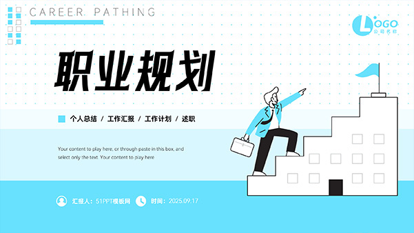 简约蓝黑插画风职业规划PPT模板