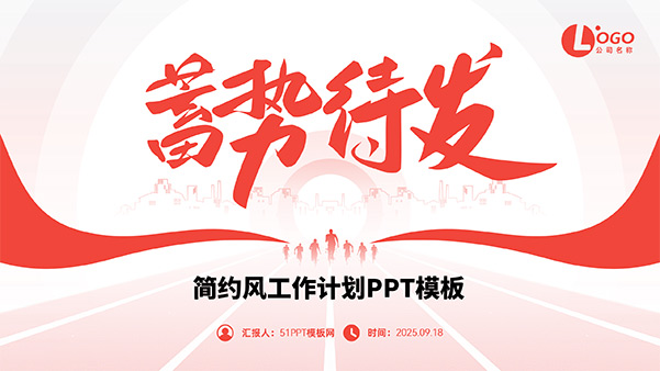蓄势待发——简约风工作计划PPT模板