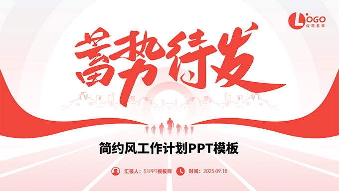 蓄势待发——简约风工作计划PPT模板