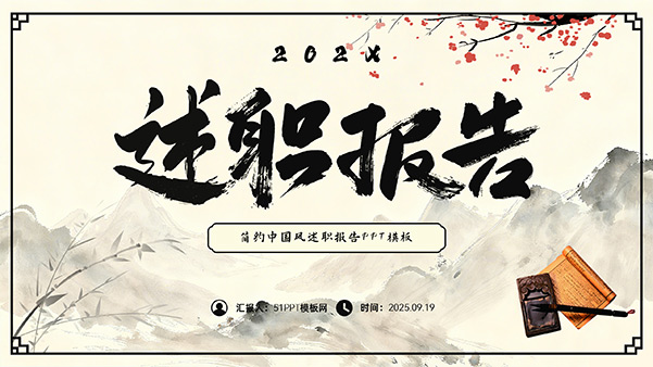 简约大气中国风述职报告PPT模板
