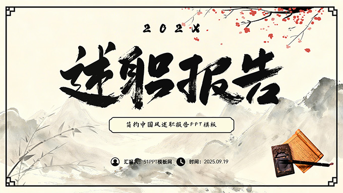 简约大气中国风述职报告PPT模板