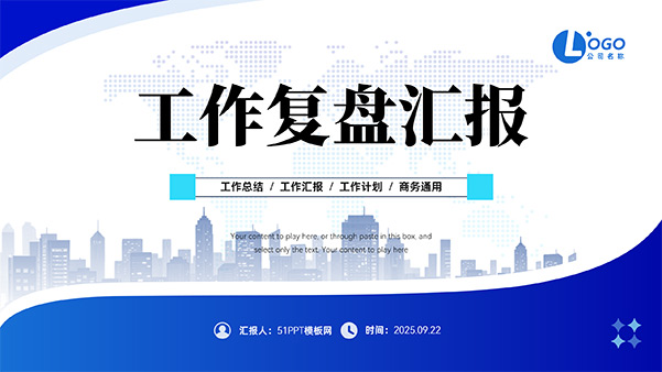 简约蓝色商务风工作复盘汇报PPT模板