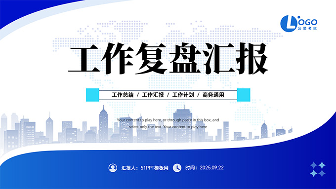 简约蓝色商务风工作复盘汇报PPT模板