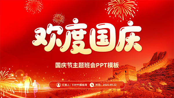 欢度国庆——简约喜庆国庆节主题班会PPT模板