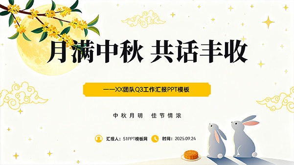 月满中秋 共话丰收——团队Q3工作汇报PPT模板