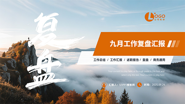 九月工作复盘汇报PPT模板