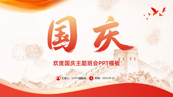喜庆简约国庆节主题班会PPT模板
