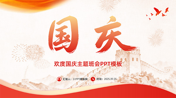 喜庆简约国庆节主题班会PPT模板
