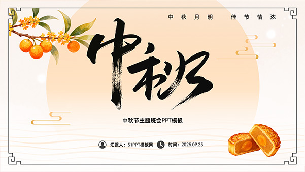简约中国风中秋节主题班会PPT模板