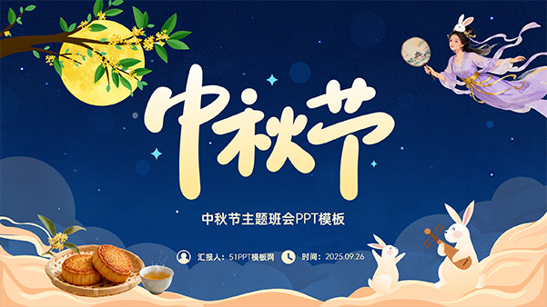 传统节日中秋节主题班会PPT模板