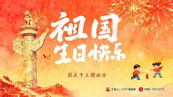 祖国生日快乐——国庆节主题班会PPT模板