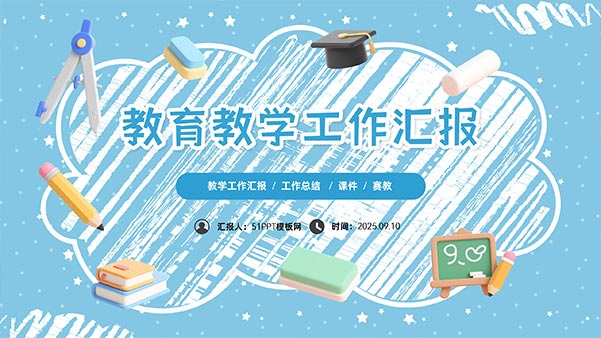 可爱3D卡通风教育教学工作汇报PPT模板
