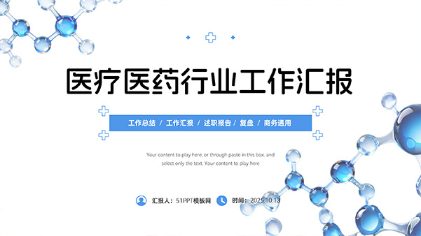 简约蓝色科技风医疗医药行业工作汇报PPT模板