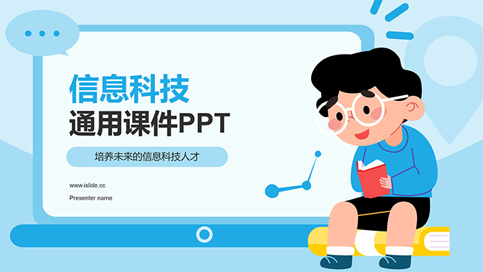 卡通插画风信息科技通用课件PPT模板