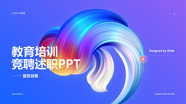 个性多彩教育培训竞聘述职PPT模板