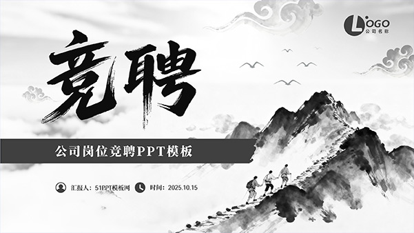 经典灰中国风公司岗位竞聘PPT模板