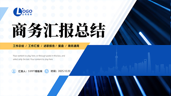 蓝黄几何风商务汇报总结通用PPT模板