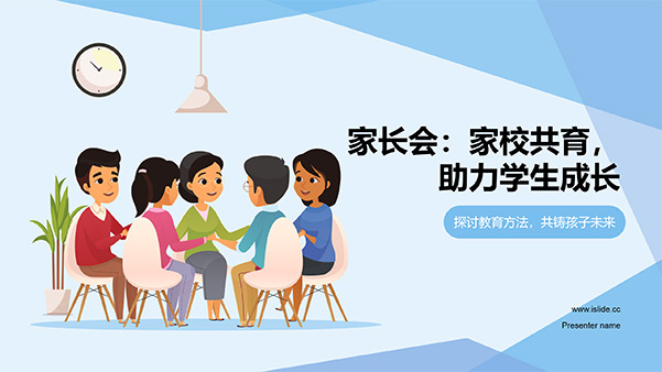 家校共育 助力学生成长——家长会PPT模板