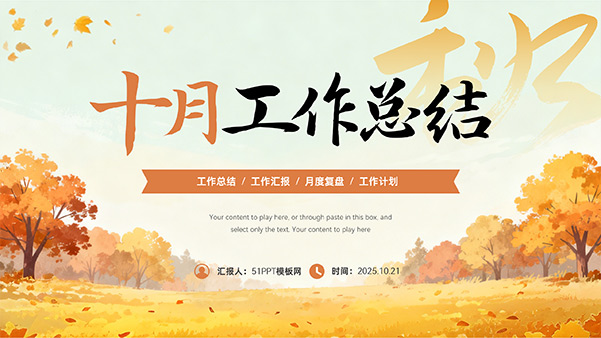 金秋主题十月工作总结PPT模板