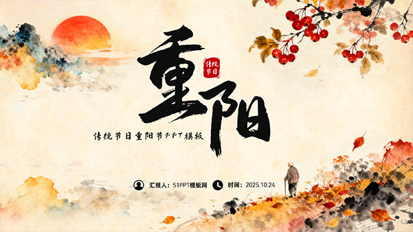 简约中国风传统节日重阳节PPT模板