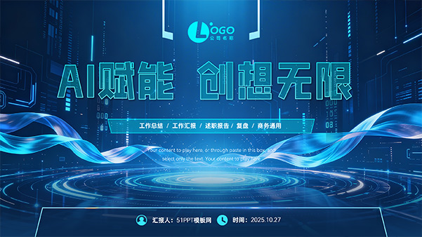 AI赋能 创想无限——科技风工作汇报复盘PPT模板