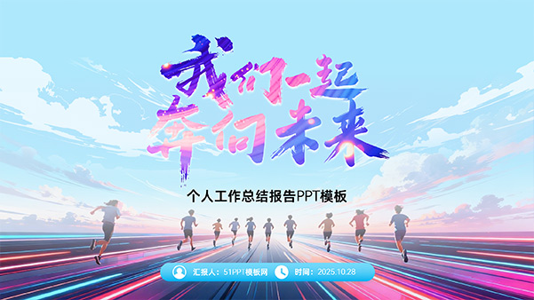 我们一起奔向未来——个人工作总结报告PPT模板